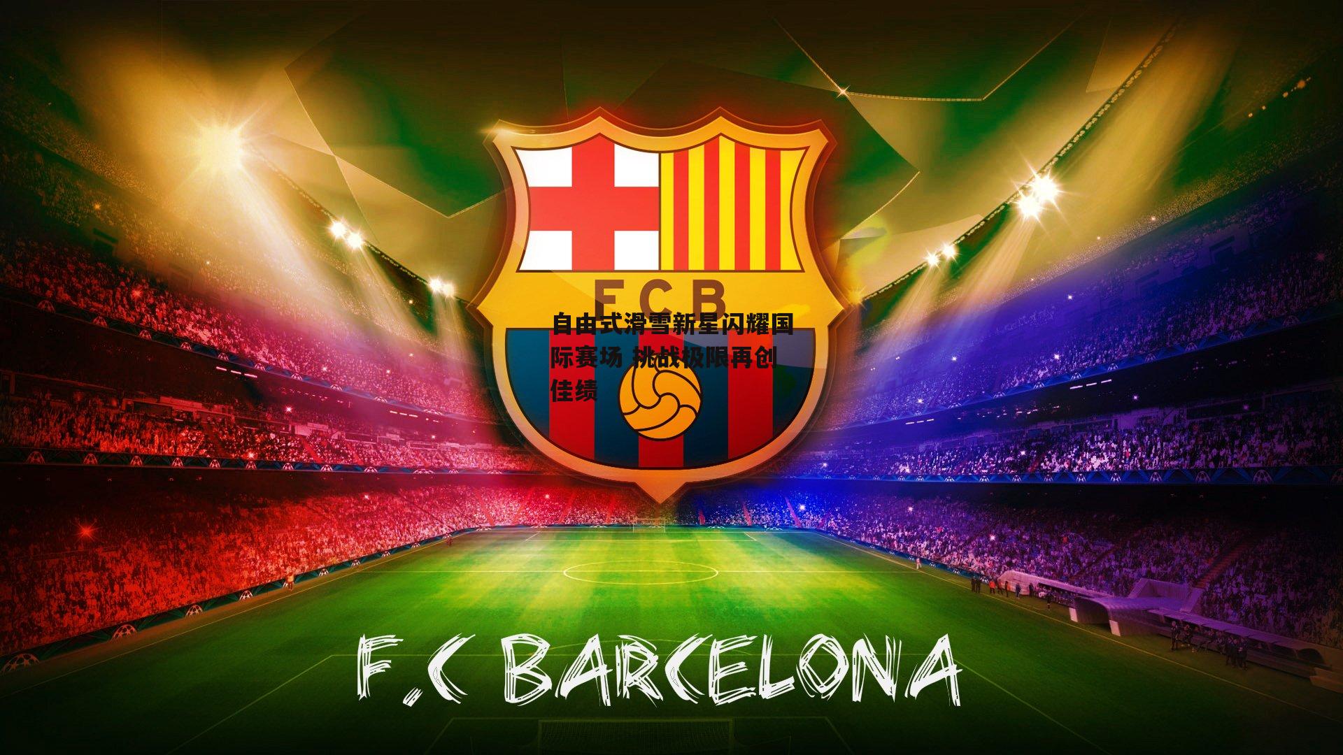 自由式滑雪新星闪耀国际赛场 挑战极限再创佳绩