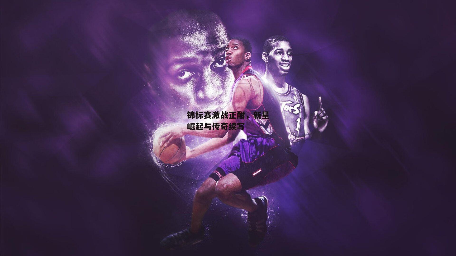 锦标赛激战正酣,新星崛起与传奇续写