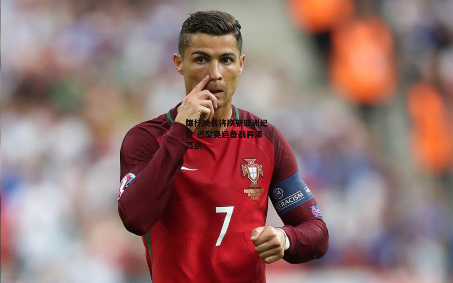 撑杆跳名将刷新亚洲纪录 巴黎奥运备战再添亮点