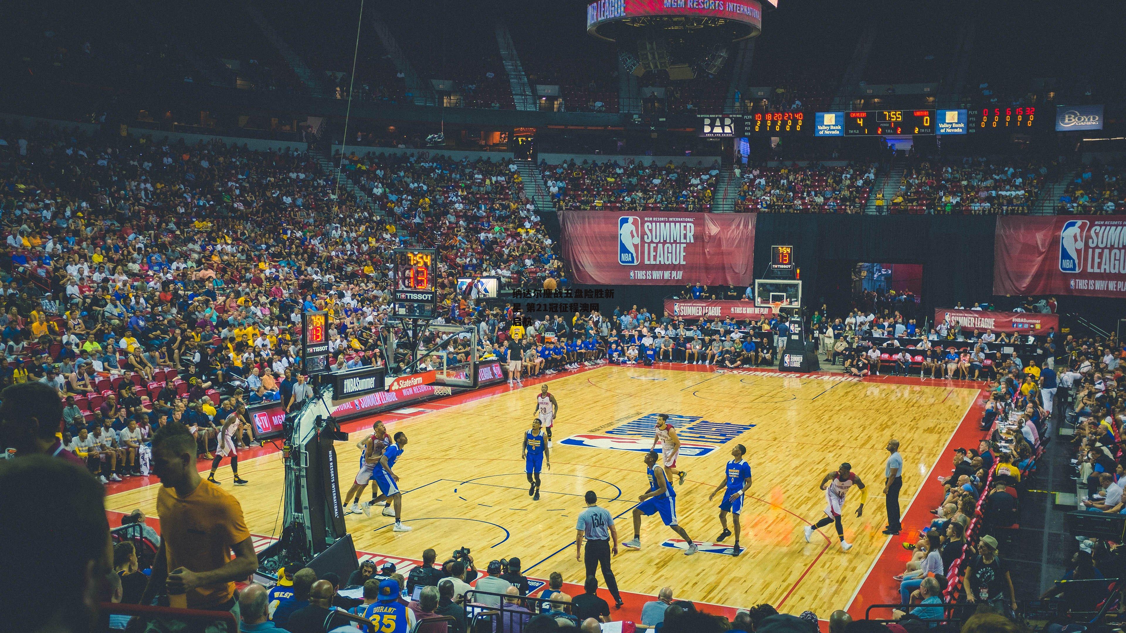 纳达尔鏖战五盘险胜新星 第21冠征程澳网启航