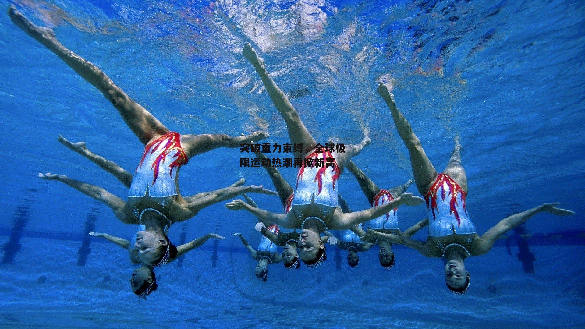 突破重力束缚,全球极限运动热潮再掀新高