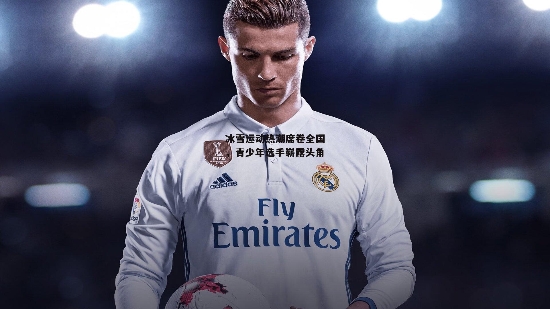 冰雪运动热潮席卷全国,青少年选手崭露头角